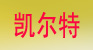 深圳凯尔特油墨涂料有限公司