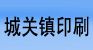 平湖市城关镇印刷器材经营部