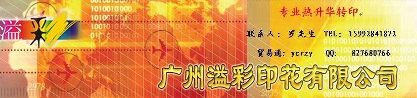 东莞溢彩印花有限公司