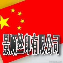 东莞市景顺丝印有限公司