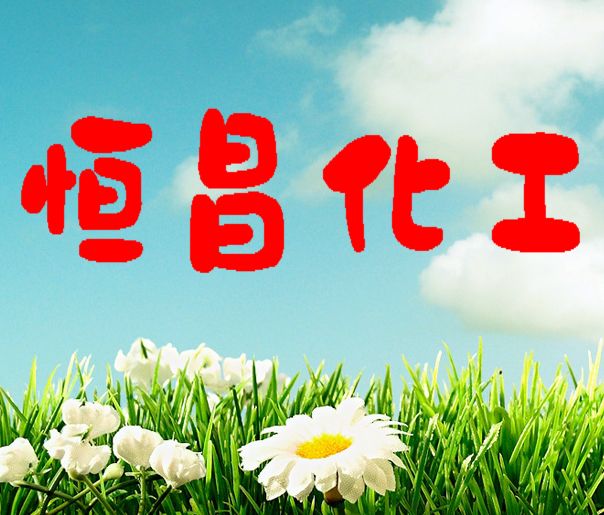 恒昌化工