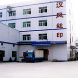 深圳市汉风印丝有现公司