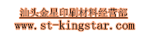 汕头金星印刷材料有限公司