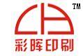 东莞彩晖印刷器材有限公司