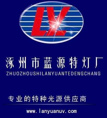 河北省涿州市蓝源特灯厂东莞办事处