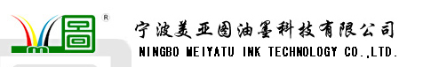 宁波美亚图油墨科技有限公司