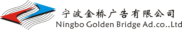 宁波金桥广告有限公司