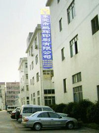 东莞市鹏辉印刷有限公司