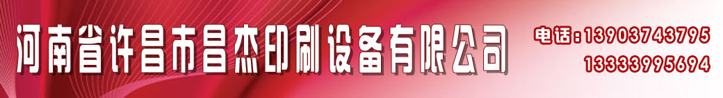 河南省许昌市昌杰印刷设备有限公司