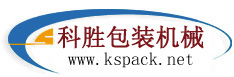 石家庄科胜包装机械有限公司