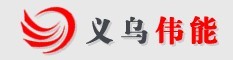 义乌伟能数码印刷设备有限公司
