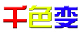 深圳千色变色颜料有限公司