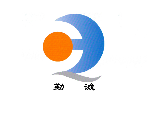 勤诚电子设备厂