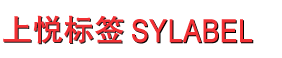 深圳市上悦标签有限公司