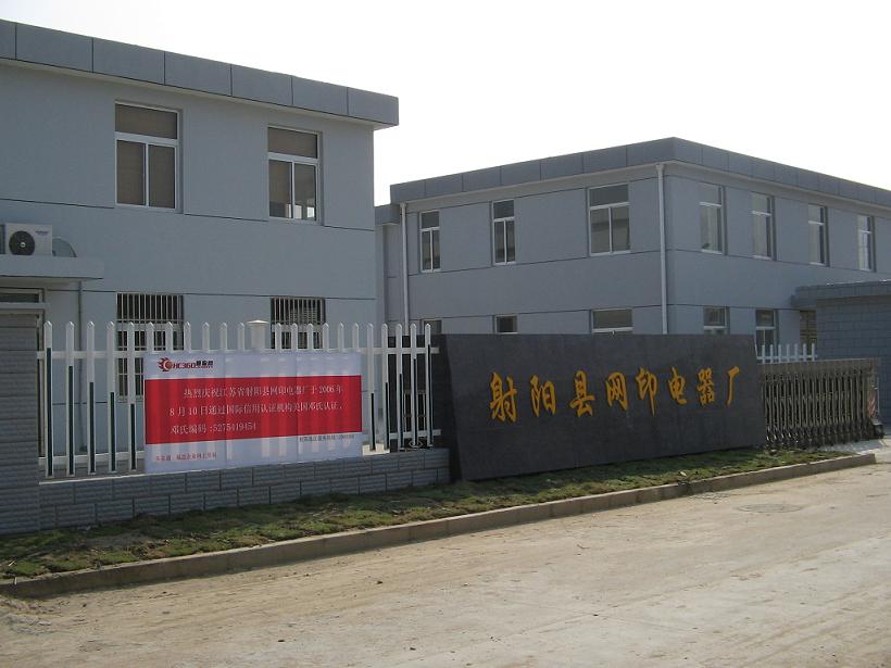江苏省射阳县网印电器厂