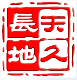 烟台天久商贸公司