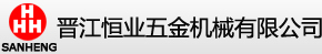 晋江恒业五金机械有限公司