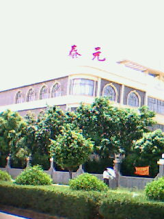 东莞元泰热转印烫画材料有限公司(离型剂热熔胶厂)