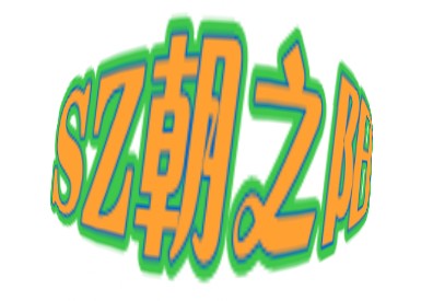 ���ڳ�֮���Ƽ����޹�˾