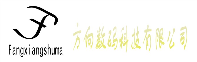 东莞市方向数码科技有限公司