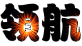 东莞领航丝印器材设备厂
