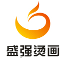 东莞市盛强烫画服饰有限公司