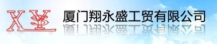 厦门翔永盛工贸有限公司