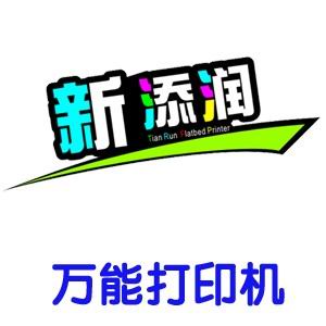 深圳新添润彩印机械设备有限公司