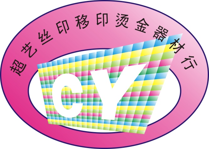 超艺丝印移印烫金器材行