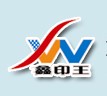 深圳鑫中科印王设备有限公司