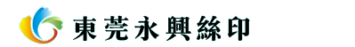 东莞永兴丝印