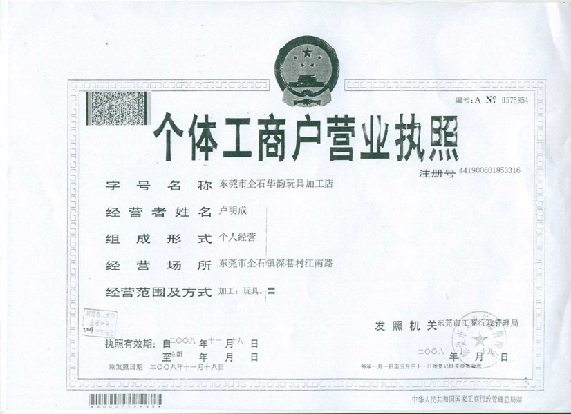 华韵玩具加工厂