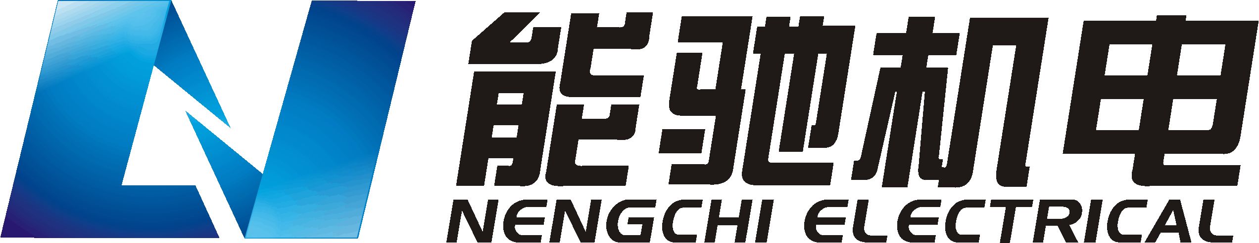 昆山能驰机电有限公司