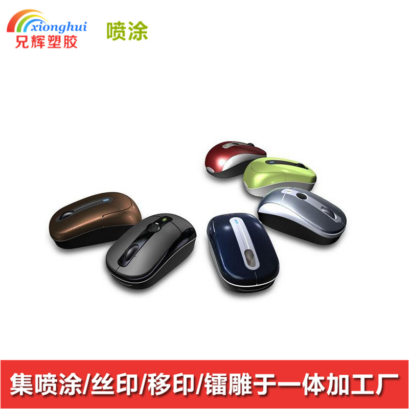 鼠标塑胶外壳喷油喷漆丝印移印加工 鼠标塑胶外壳喷油喷漆丝印移印加工