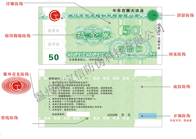 有价证券防伪，防伪优惠制作，印刷防伪代金券