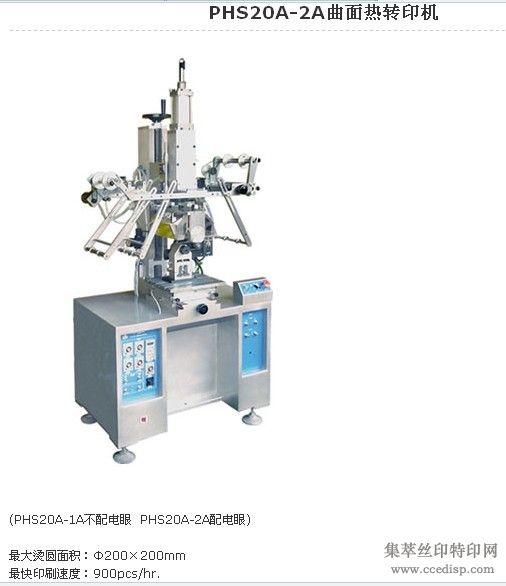 PHS20A-20A曲面热印机