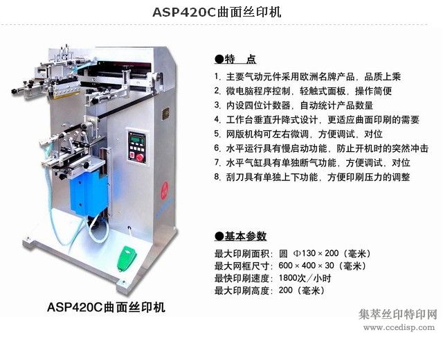 ASP420C曲面丝印机