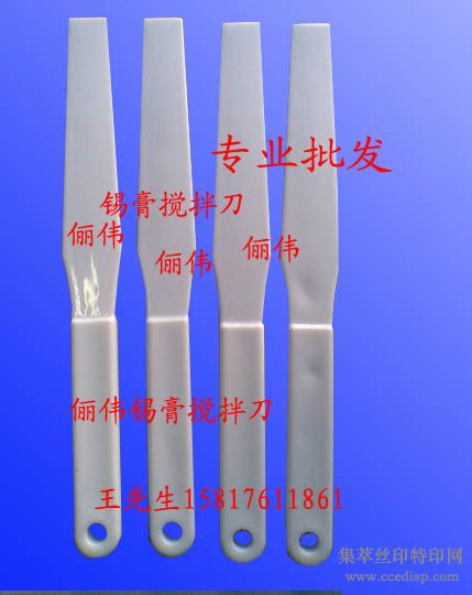 锡膏刮刀，调锡刀，塑胶锡膏刀，搅锡刀