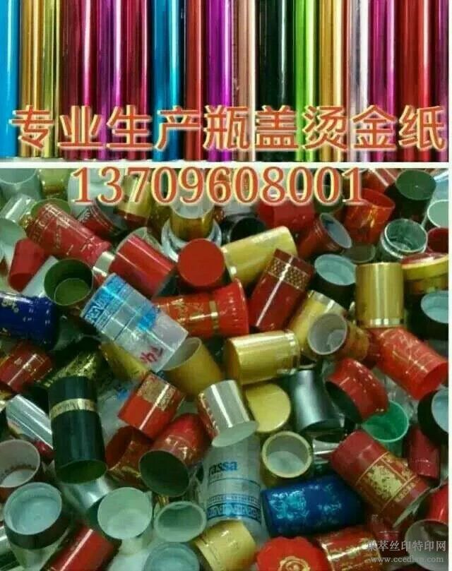 酒瓶盖烫金纸，瓶盖烫金纸，塑料盖烫金纸