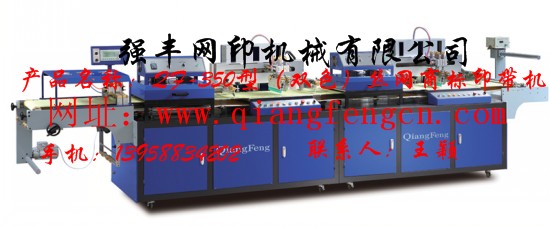 QF-350（双色）全自动商标丝网印带机